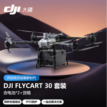 DJI大疆 DJI FlyCart30 无人机 FC30标准套装 大型空吊货箱 运输载重30/40公斤行业机