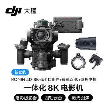 DJI大疆Ronin 4D-8K 套装+禅思E卡口组件+禅思X9跟焦电机+蔡司Batis 2/40 如影4D专业电影摄像机
