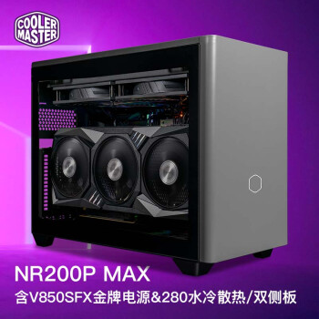 酷冷至尊(CoolerMaster)NR200PMAX ITX机箱电源套装 含V850SFX金牌电源&280水冷散热/钢玻侧透/免工具安装