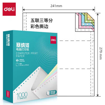 得力塞纳河针式彩色打印纸出库单  N241彩色撕边五联三等分 1000张/包