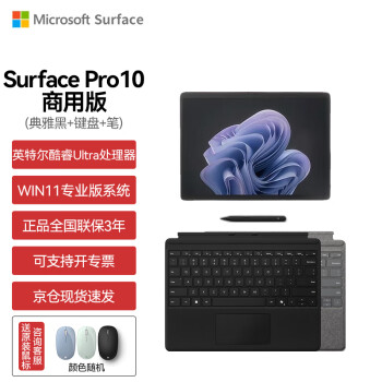 微软（Microsoft）Surface Pro10 平板笔记本电脑AI二合一 超轻薄商用版酷睿Ultra7【典雅黑】16G+512G 标配+键盘+笔