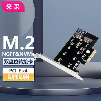 来采 PCI-E x4 M.2 B+M.2 M KEY扩展卡 NGFF & NVMe SSD转换卡 2280