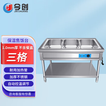 今创(JIN CHUANG)商用不锈钢三格保温售饭台1.0mm厚食堂打菜台自助餐保温台(不含份数盘)BWT3-2