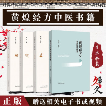 黄煌书籍4本 黄煌经方基层医生读本+黄煌经方医话 临床篇+思想篇+云游篇 可搭黄煌经方使用手册经方医