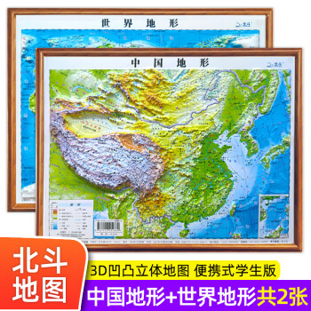 《北斗地图2张便携式 3d凹凸立体地图 中国地图和世界地图学生专用