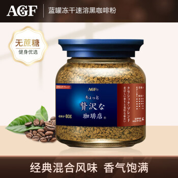 AGF蓝红罐速溶咖啡粉80g 现代摩登版混合风味黑咖啡