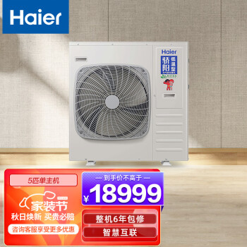 海尔（Haier）空气能热泵家用采暖中央空调地暖制冷两联供 全直流双变频二级能效超低温5匹单主机 