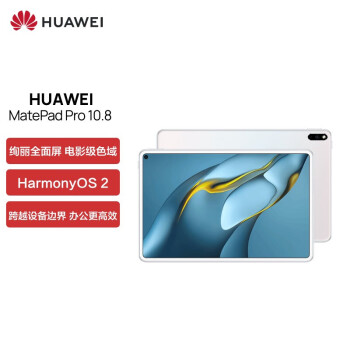 华为HUAWEI MatePad Pro 10.8英寸 鸿蒙HarmonyOS 影音娱乐办公学习平板电脑 6+128GB WIFI贝母白