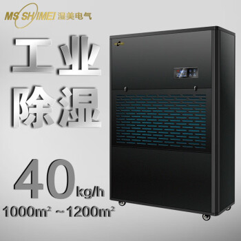 湿美电气（MSSHIMEI）  （MSSHIMEI）工业除湿机适用于车间/仓库   等场所 40KG【推荐1200平内使用】