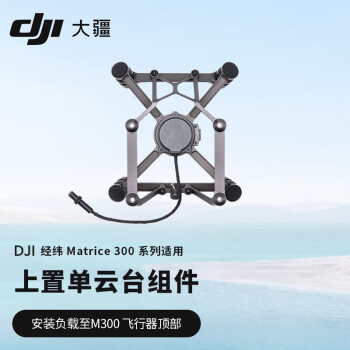 大疆（DJI）上置单云台组件 适配M300无人机