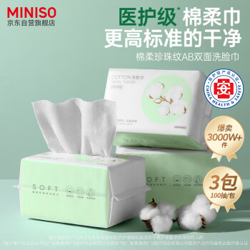 名创优品（MINISO）洗脸巾一次性纤维柔巾干湿两用珍珠纹洗面巾洁面巾100抽*3包