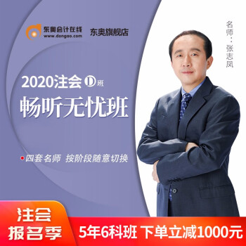 东奥会计在线2020年注册会计师cpa网课课件考试教材注会视频课程d畅听