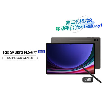 三星(SAMSUNG)平板电脑2023款Tab S9 Ultra 14.6英寸12G+512G WIFI 骁龙8Gen2 内附Spen 云影灰SM-X910