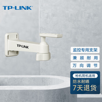 普联TP-LINK TL-ZJ110 监控专用支架 万向支架 坚固耐用 室外筒机枪机支架（个）