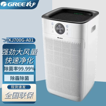 格力（GREE） KJ700G-A01 白色款空气净化器家用办公室除甲醛PM2.5WIFI智控除菌率99.9% 适用49-84㎡