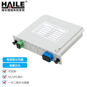 HAILE海乐 电信级分光器1分2 单模方头SC/UPC插片/PLC式一分二尾纤分路器F1-2C-SC