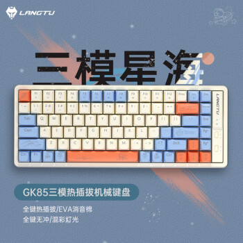 狼途（LANGTU）GK85星海三模热插拔游戏机械键盘 有线无线蓝牙 游戏办公键盘 银轴