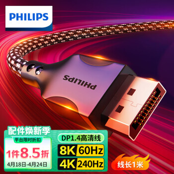 飞利浦 DP线1.4版8K高清4K240Hz 2K240/165Hz DisplayPort电脑显卡接显示器电竞连接线兼容1米 DP1.2