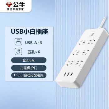 公牛（BULL） 新国标公牛小白USB插座/插线板/插排/排插 GNV-UUN153 3usb接口 6孔全长3米