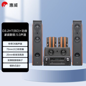 惠威（HiVi）D3.2HT（BD）+天龙X540功放 5.0声道家庭影院音响套装偶级环绕客厅电视音响 客厅影院