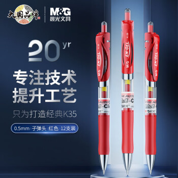 晨光（M&G）经典中性笔K-35红色0.5mm子弹头按动签字笔水性笔（K35一盒12支）