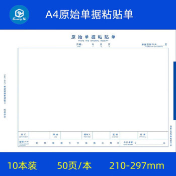 京舟源广毅A4原始粘贴单A4大小财务会计记账凭证粘贴单报销单据费用单 10本-A4粘贴单50页/本 深蓝