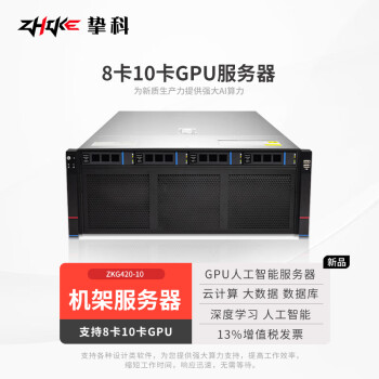 挚科ZKG420-10 Intel至强3代 8卡10卡GPU服务器4U机架式 双路6338/256G/960G*2+8T*4/RTX4090*8