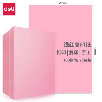 得力7757-A3-100彩色复印纸手工折纸-A3-80g-25包(浅红)