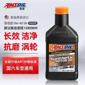 安索（AMSOIL）全合成机油 润滑油 0W-40 SP 946ml 签名版AZFQT 养车保养
