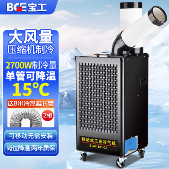 宝工电器（BGE）工业冷气机大1匹2700W压缩机制冷机商用空调扇冷风扇流水线高温岗位机房厨房厂房冷风机BGK1801-27