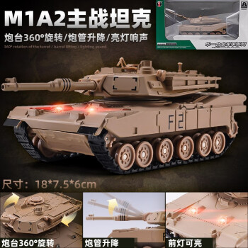 翊玄玩具 坦克玩具军事模型合金仿真卡车装甲导弹车儿童男孩宝宝玩具汽车 M1A2坦克（声光 炮台旋转）