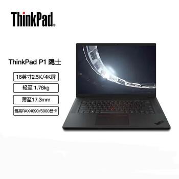 联想(ThinkPad) P1 隐士16英寸超便携移动图形工作站i9-13900/64G/2TBSSD/4K/RTX 4090-16G独显/定制