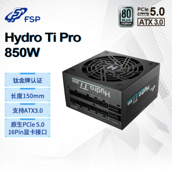 全汉（FSP）Hydro Ti Pro 850W钛金牌全模组电源（ATX3.0/PCl-E5.0接口/长度150mm）