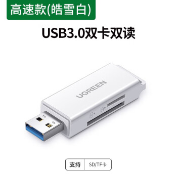 绿联 USB3.0高速手机读卡器 多功能SD/TF二合一读卡器 支持相机行车记录仪监控内存存储卡 双卡双读 白 40753