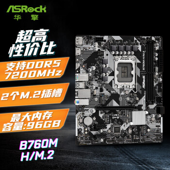 华擎(ASRock) B760M-H/M.2 D5主板 支持 CPU 14600/13600（Intel B760/LGA 1700）