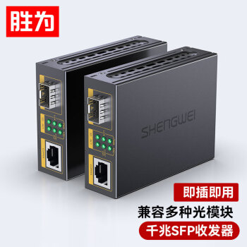 胜为（shengwei）千兆光纤收发器 SFP光电转换器 电信级不含光模块 一对 FC-212AB