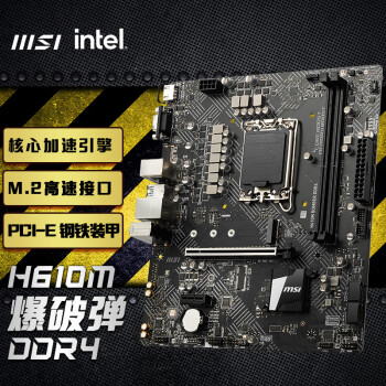 微星（MSI） H610M BOMBER DDR4 爆破弹电脑主板 支持CPU 14400F/13400F/12400F(intel H610/LGA1700)