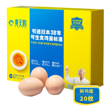 黄天鹅 可生食鸡蛋 鲜鸡蛋20枚1.06kg 达到日本可生食标准 l礼盒装 送礼