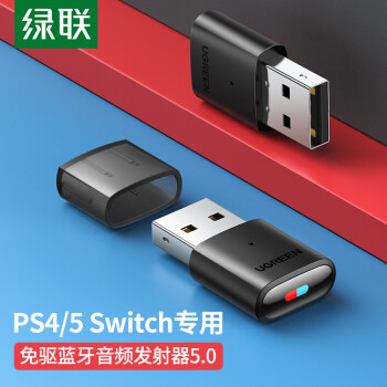 绿联（UGREEN） USB蓝牙音频发射器5.0适配器 免驱蓝牙接收器 适用PS4/PS5/pro/switch/电脑连无线耳机音响