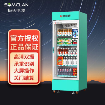 松氏（SOMCLAN）智能售货机扫码刷脸开门机开门自取柜贩卖机520L