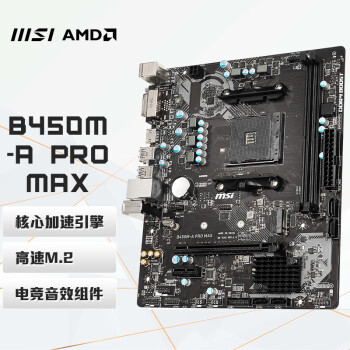 微星（MSI）B450M-A PRO MAX 电脑主板 支持5600G/5700G CPU（AMD B450/Socket AM4）