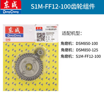 东成电动工具配件大全角磨机齿轮ff100a125a150a180a230a大小齿轮s1m