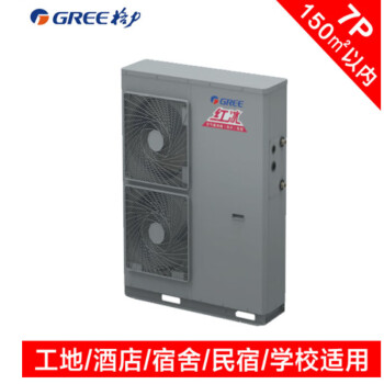 格力（GREE）空气源热泵采暖 -30℃空气能取暖 地暖热水煤改电红冰 7匹机组（140㎡以内）