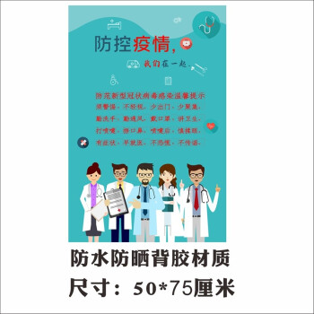 贴贴福防疫宣传画海报定制防范疫情墙贴宣传抗疫情海报卫生健康安全