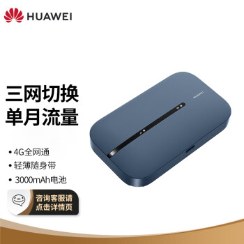 华为（HUAWEI）随行WiFi 3 Pro 4G+全网通 随身wifi 300M高速上网/3000mAh大电池 E5783-836（月享1500G三网单月）