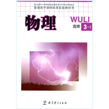 普通高中课程标准实验教科书物理选修31教科版课本教育科学出版社idy