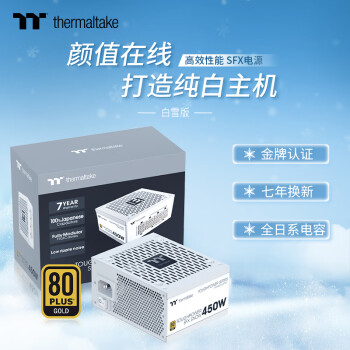 Thermaltake（Tt）额定450W 钢影Toughpower SFX 白色 电脑电源（80PLUS金牌/全模/全日系电容/附ATX转接架）