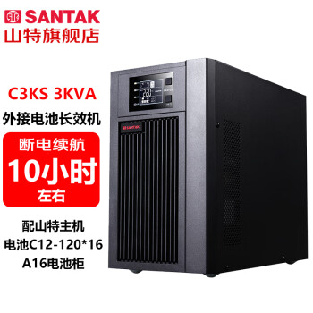 山特（SANTAK）C3KS 3000VA/2400W在线式UPS不间断电源外接电池长效机服务器机房供电10小时左右