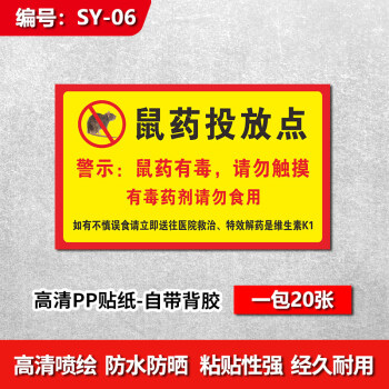 牌老鼠盒毒饵站老鼠屋贴纸标签pvc标贴安全警示贴标识标志标牌可定 sy