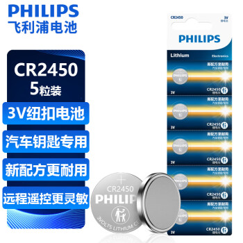 飞利浦（PHILIPS）CR2450纽扣电池5粒3V锂电池适用沃尔沃宝马汽车钥匙遥控器电子词典主板电源手表测量仪cr2450